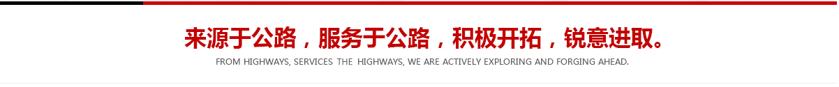 來(lái)源于公路，服務(wù)于公路，積極開(kāi)拓，銳意進(jìn)取